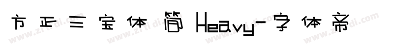 方正三宝体 简 Heavy字体转换